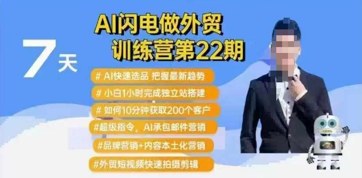 AI闪电做外贸训练营第22期：Al快速选品+小白1小时完成独立站搭建+10分钟获取200个客户等-轻创网
