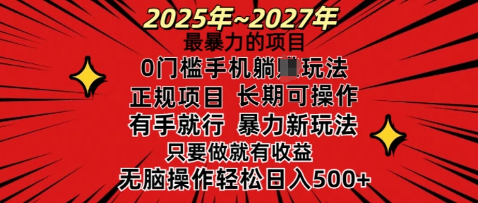 25年最暴力的项目，0门槛长期可操，只要做当天就有收益，无脑轻松日入多张-轻创网