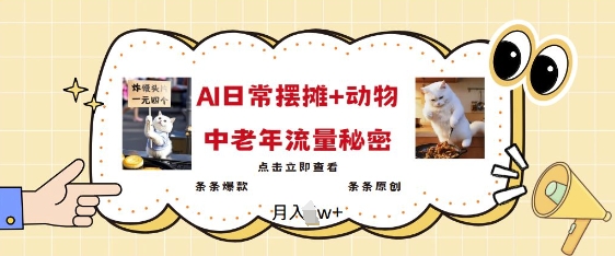 2025爆火AI摆摊日记+动物=中老年流量密码，条条爆款 条条原创-轻创网