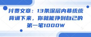 付费文章：13条深层内幕统统背诵下来，你就能挣到自己的第一笔1000W-轻创网