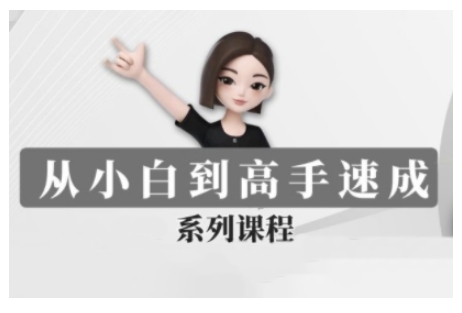 豆包AI全能训练营，从小白到高手速成系列课程-轻创网