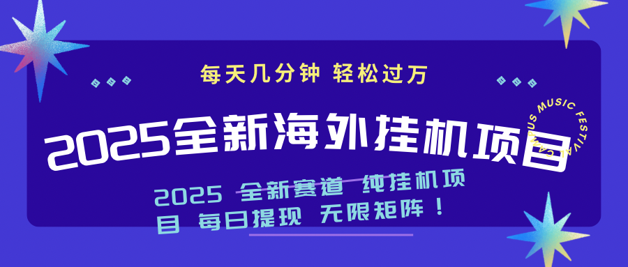 2025最新海外挂机项目：每天几分钟，轻松月入过万-轻创网