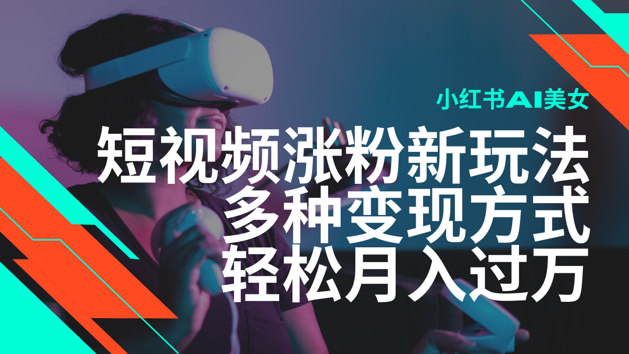 最新风口蓝海项目，小红书AI美女短视频涨粉玩法，多种变现方式轻松月入…-轻创网