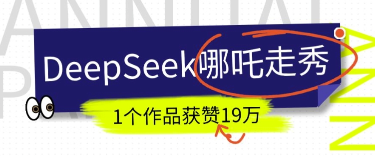 DeepSeek做抖音爆火的AI哪吒走秀视频，1个作品获赞19万+，我教你怎么做-轻创网