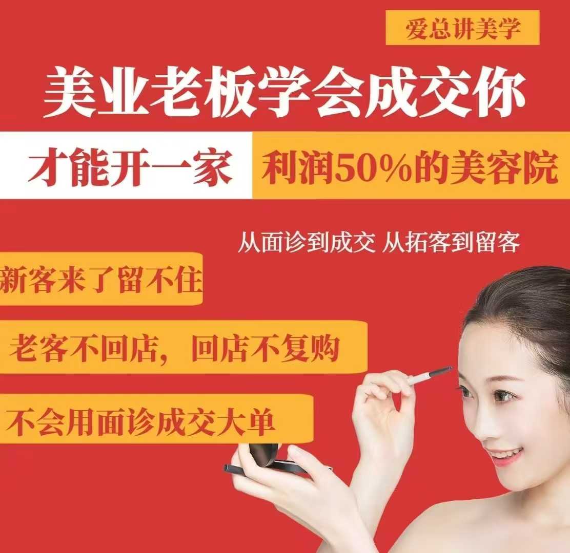 美业老板学会成交，你才能开一家利润50的美容院，从面诊到成交，从拓客到留客-轻创网