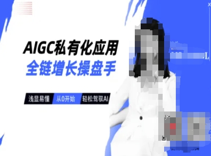 AIGC私有化应用全链增长操盘手，浅显易懂，从0开始轻松，驾驭AI-轻创网
