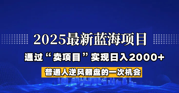 2025年蓝海项目，如何通过“网创项目”日入2000+-轻创网