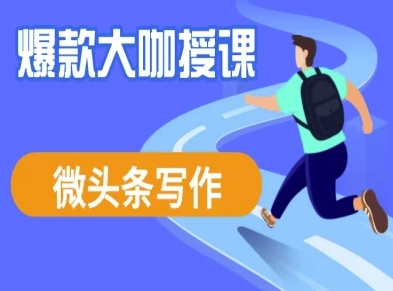 微头条写作课程，爆款大咖教你微头条流量变现-轻创网