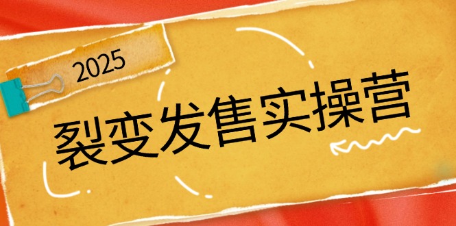裂变发售实操营，全景解析裂变逻辑，打造动销新玩法，助力私域流量引爆-轻创网