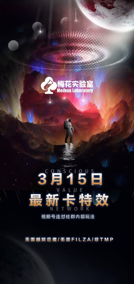 梅花实验室视频号连怼玩法-3月15日最新卡特效技术(无需越狱、巨魔、tmp)-轻创网