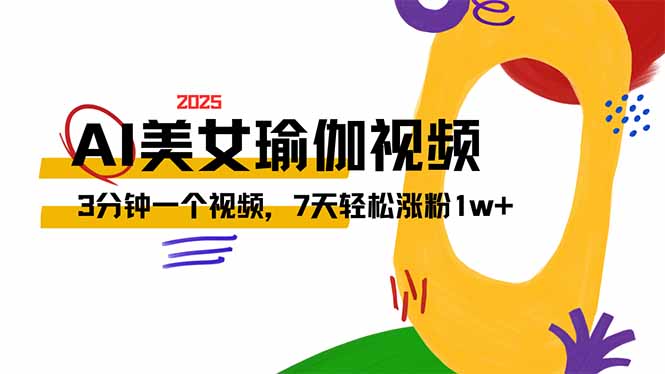 AI做美女瑜伽视频，最新短视频流量密码，3分钟一个视频，7天轻松涨粉1w…-轻创网