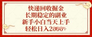 快递回收掘金，长期稳定的副业，新手小白当天上手，轻松日入多张【揭秘】-轻创网