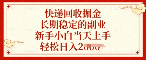 快递回收掘金，长期稳定的副业，新手小白当天上手，轻松日入多张【揭秘】-轻创网