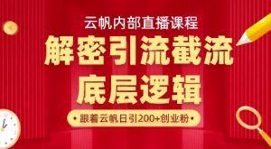 云帆内部直播课·首次解密彻底打通你的引流思路，从底层逻辑到实操落地，当天引爆你的通讯录-轻创网