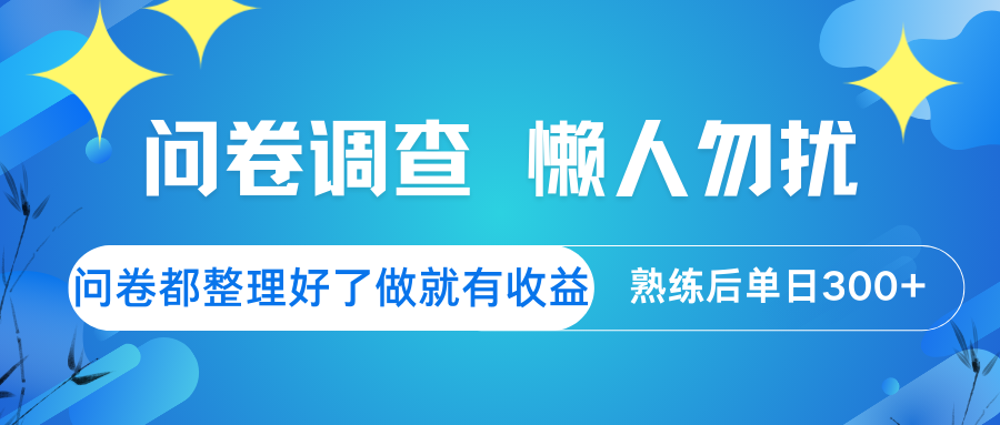 问卷调查 懒人勿扰 问卷都整理好了，做就有收益，熟练后日入300+-轻创网