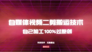 详细教你自媒体视频二剪搬运技术，自己加工100%过原创，无脑搬运-轻创网