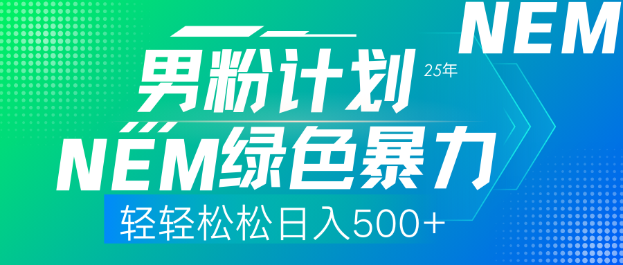 25年新男粉计划绿色暴力项目轻轻松松日收500+-轻创网