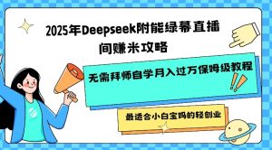 2025年Deepseek附能绿幕直播间挣米攻略无需拜师自学月入过W保姆级教程，最适合小白宝妈的轻创业-轻创网