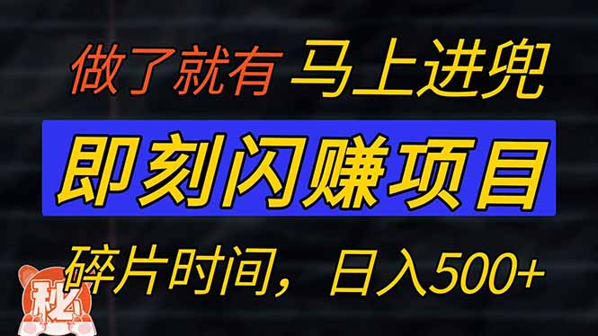 零门槛 即刻闪赚项目！！！仅手机操作，利用碎片时间，轻松日赚500+-轻创网