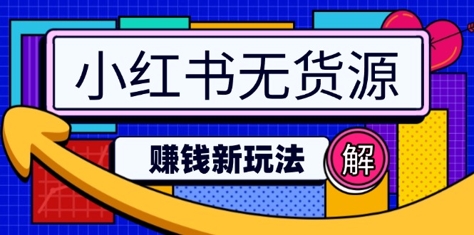 小红书无货源赚钱新玩法：无需涨粉囤货直播，轻松实现日破2w-轻创网