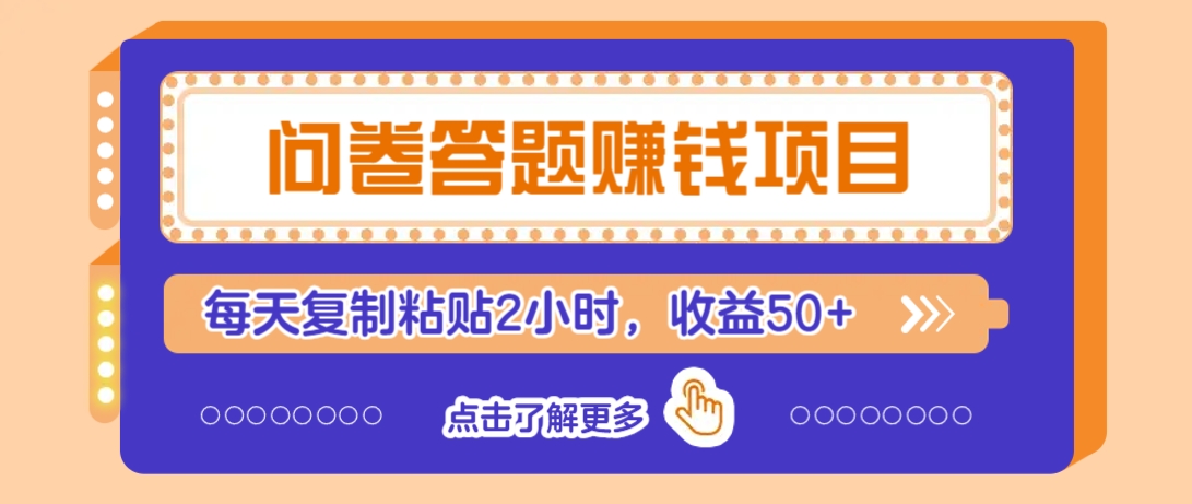 问卷答题赚钱项目，新手小白也能操作，每天复制粘贴2小时，收益50+-轻创网