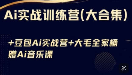 Ai实战训练营合集(豆包Ai+KiMi应用+Ai音乐)，基础操作到高级技巧的多个方面-轻创网