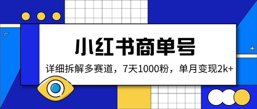 小红书商单号，详细拆解多赛道，7天1000粉，单月变现2k+-轻创网