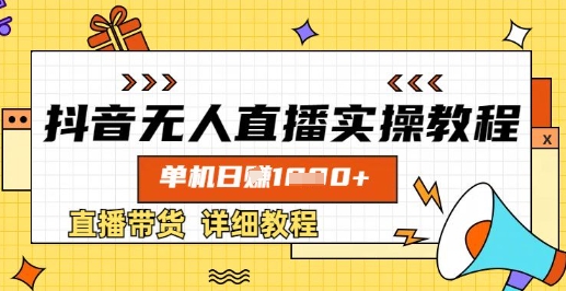 抖音无人直播实操教程，单机日入数张，直播带货详细教程-轻创网