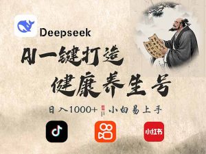 DeepSeek做养生号，一条作品涨粉2万+，轻松日入300+-轻创网