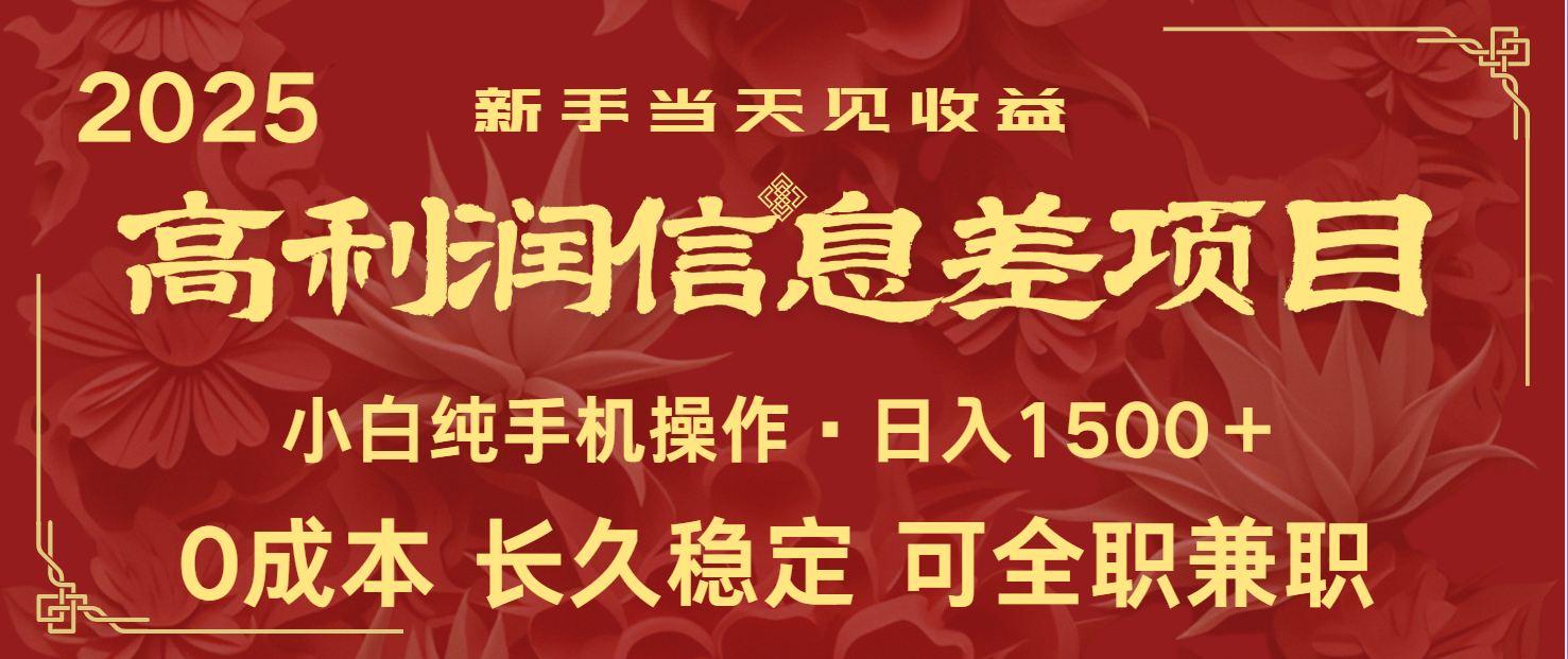 日入2000+ 全网独家 利润超级高的信息差项目 新人当天收益 纯手机操作-轻创网