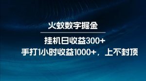 全网独家玩法，全新脚本挂机日收益300+，每日手打1小时收益1000+-轻创网