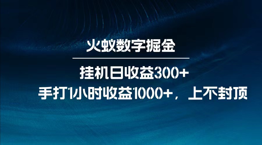 全网独家玩法，全新脚本挂机日收益300+，每日手打1小时收益1000+-轻创网