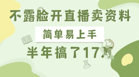 不露脸开直播卖资料，简单易上手，半年搞了17个W，长期正规项目-轻创网