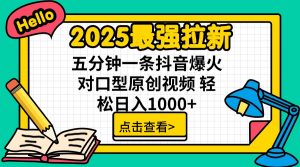 2025最强拉新 单用户下载7元佣金 五分钟一条抖音爆火对口型原创视频 轻...-轻创网