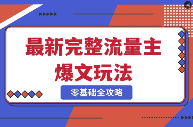 完整爆款公众号玩法，冷门新赛道，每天5分钟，每天轻松出爆款-轻创网