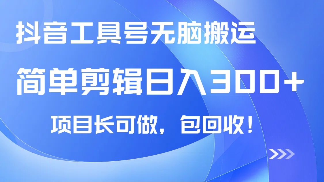 抖音工具号无脑搬运玩法，小白轻松可日入300+包回收，长期可做-轻创网