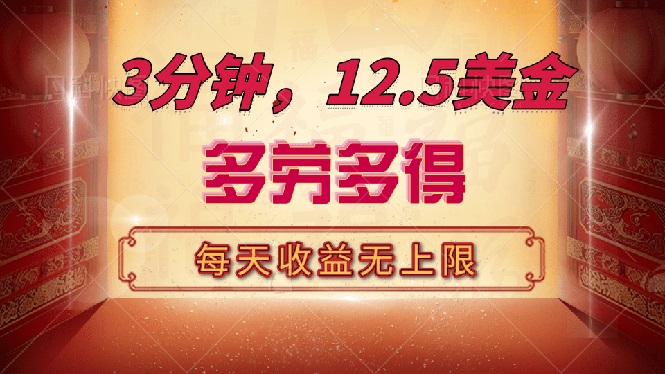 三分钟，12.5美金，每天无限自撸，多劳多得，收益无上限-轻创网