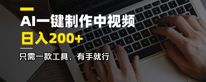 AI一键制作中视频，日入200＋，只需一款工具，有手就行-轻创网