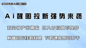 零门槛，AI醒图拉新席卷全网，5分钟产出爆款，日入四位数，附赠官方挂载权限-轻创网