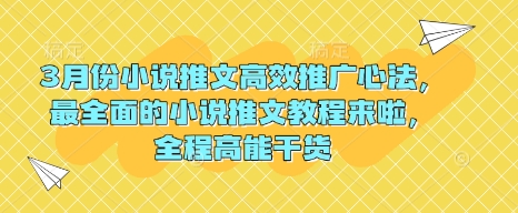 3月份小说推文高效推广心法，最全面的小说推文教程来啦，全程高能干货-轻创网
