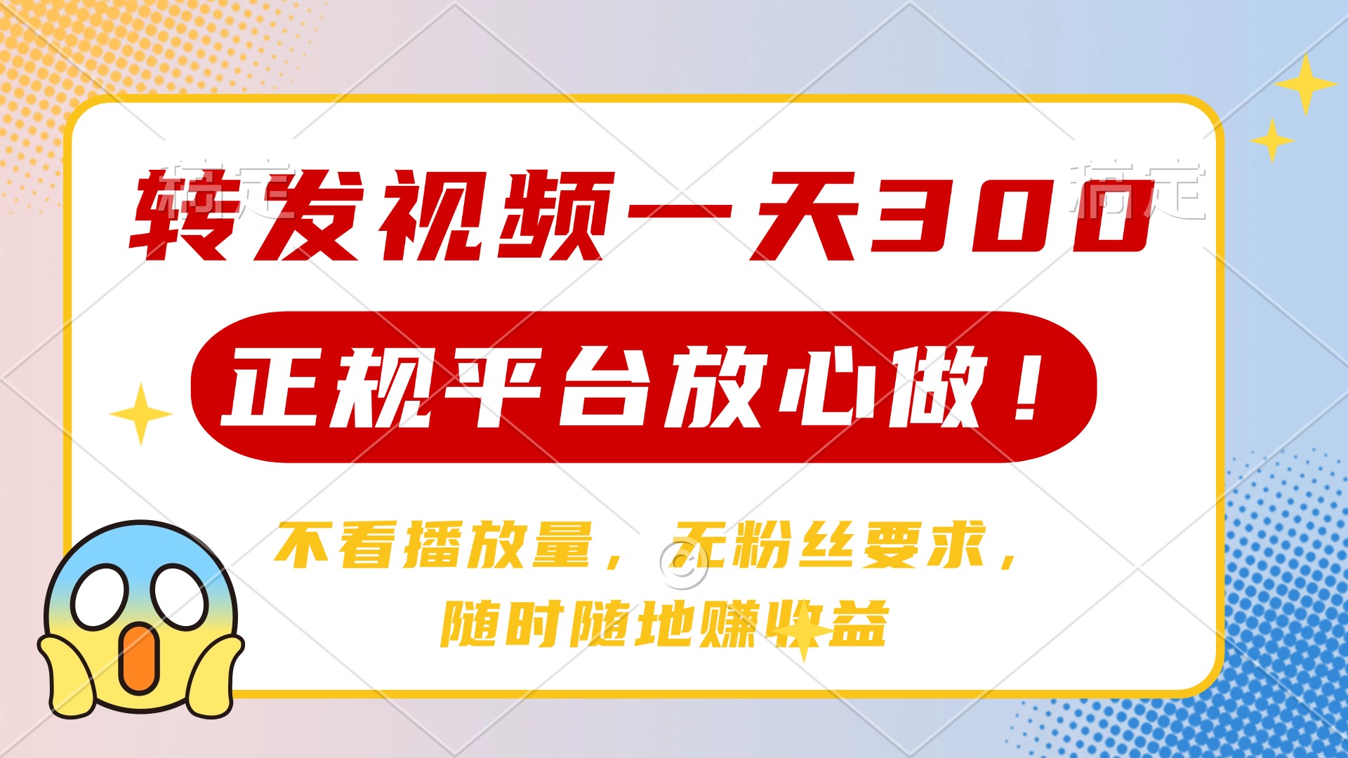 转发视频一天300+，正规平台放心做，不看播放量，无粉丝要求，随时随地…-轻创网