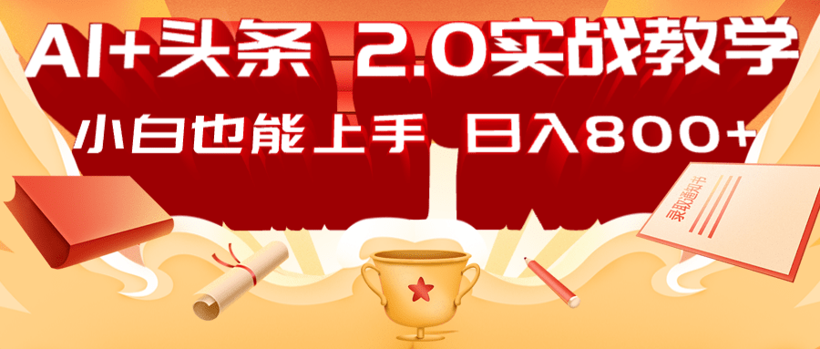 AI头条2.0战略部署：DeepSeek矩阵爆文，轻松日入800+指南-轻创网