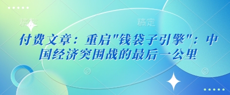 付费文章：重启-轻创网