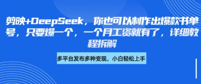 剪映+DeepSeek，你也可以制作出爆款书单号，只要爆一个，一个月工资就有了，详细教程拆解-轻创网
