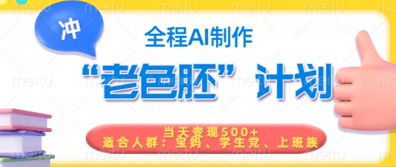 短视频老色胚计划，5分钟一个原创，当天变现5张，全程AI-轻创网