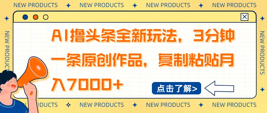 AI撸头条全新玩法，3分钟一条原创作品，复制粘贴月入7000+-轻创网