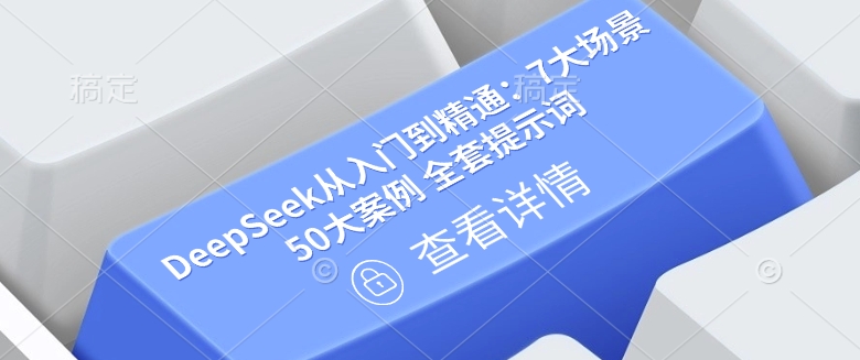 DeepSeek从入门到精通：7大场景 50大案例 全套提示词【文档】-轻创网