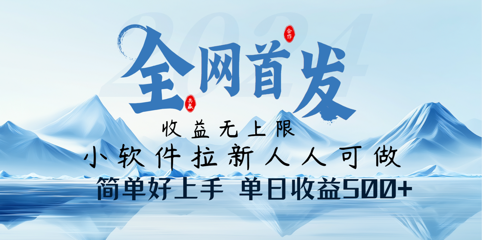 小软件拉新纯福利项目人人可做简单好上手一天收益500+-轻创网