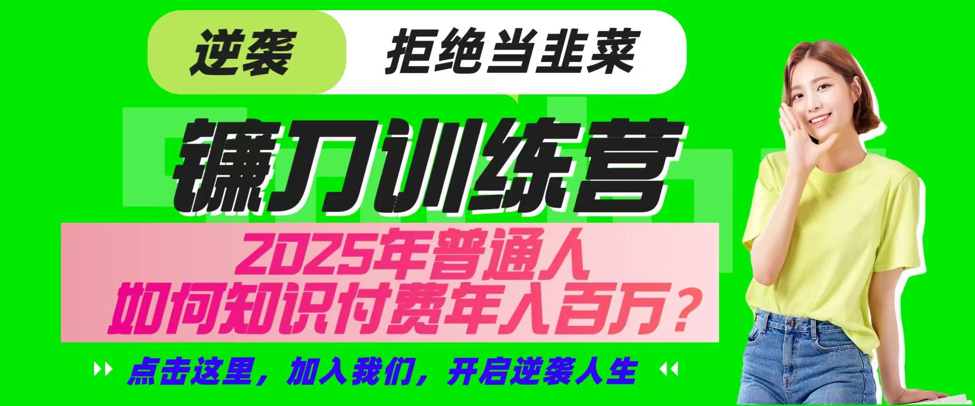镰刀训练营超级IP合伙人，25年普通人如何通过“知识付费”实现逆袭-轻创网