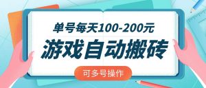 游戏全自动搬砖，单号每天100-200元，可多号操作-轻创网